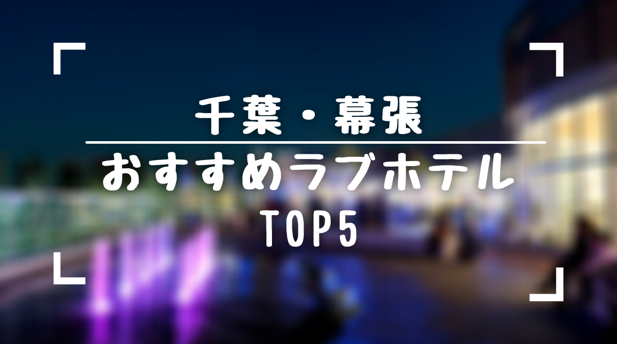 保存版 幕張のおすすめラブホテルtop5をランキング形式でまとめてみました ラブホラボ 保存版 幕張のおすすめラブホテルtop5をランキング形式でまとめてみました ラブホラボ