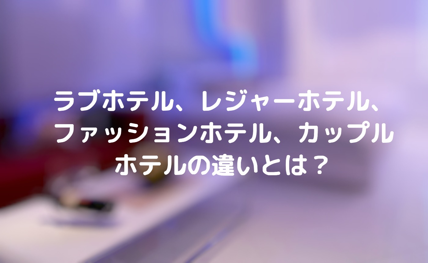 保存版 首都圏にある超おすすめの豪華ラブホテル10選 ラブホラボ