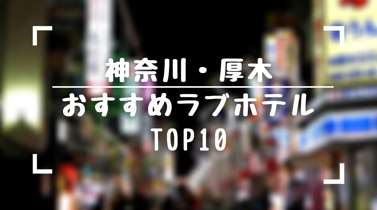 保存版 厚木のおすすめラブホテルtop10をランキング形式でまとめてみました ラブホラボ 保存版 厚木のおすすめラブホテルtop10をランキング形式でまとめてみました ラブホラボ