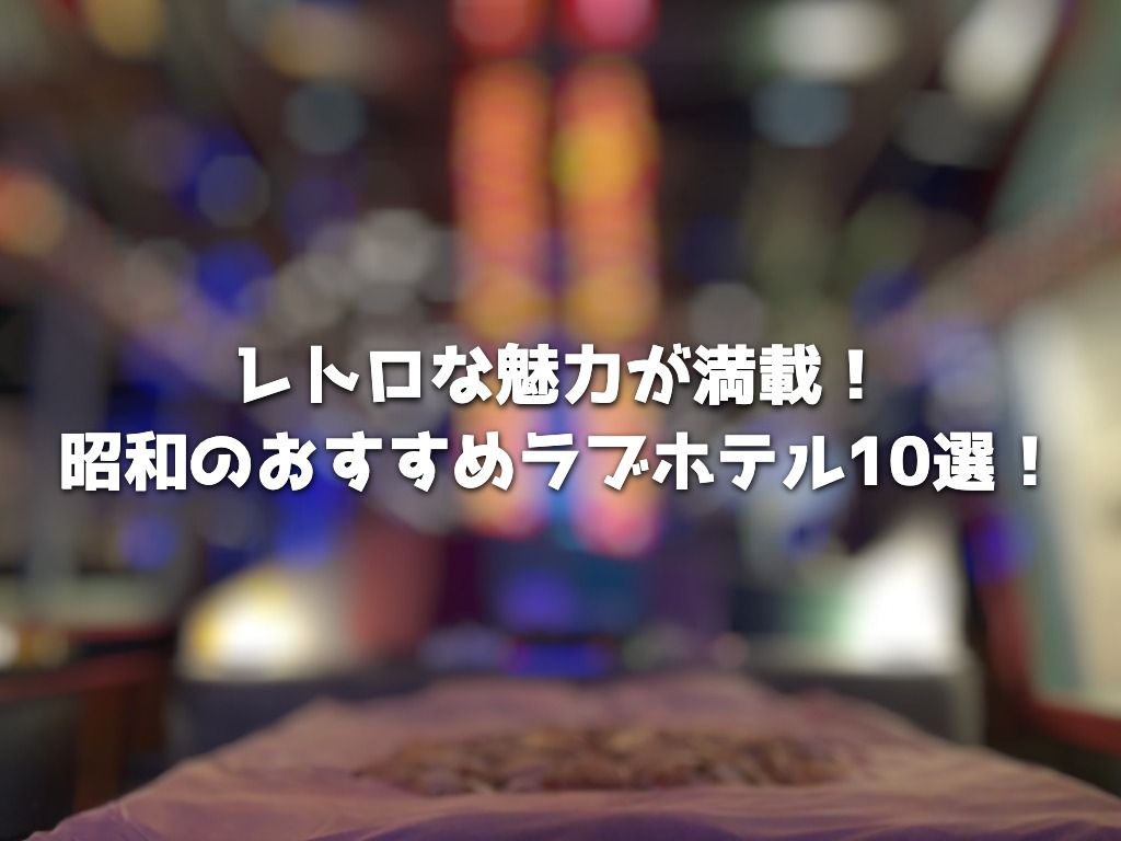 レトロな魅力が満載 昭和のおすすめラブホテル10選 ラブホラボ