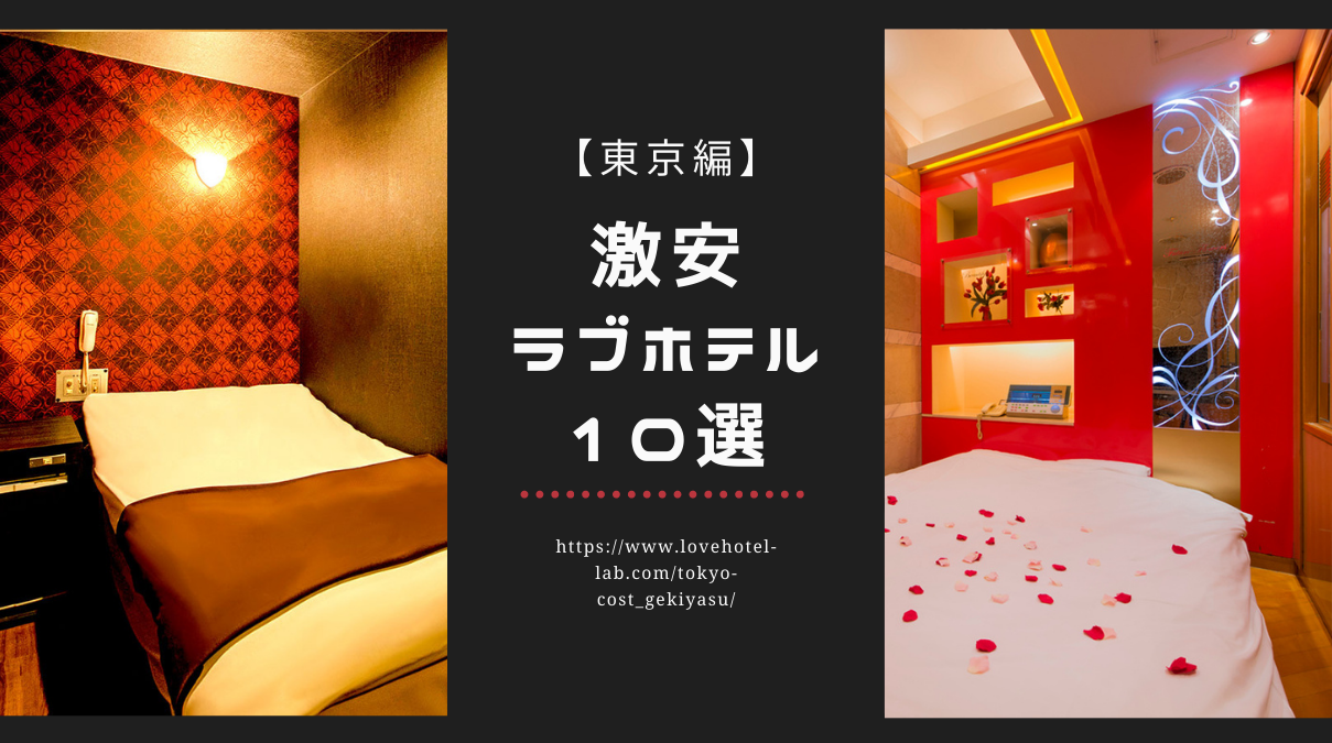 学生必見 激安 東京で安いと噂のラブホテルおすすめ10選 ラブホラボ