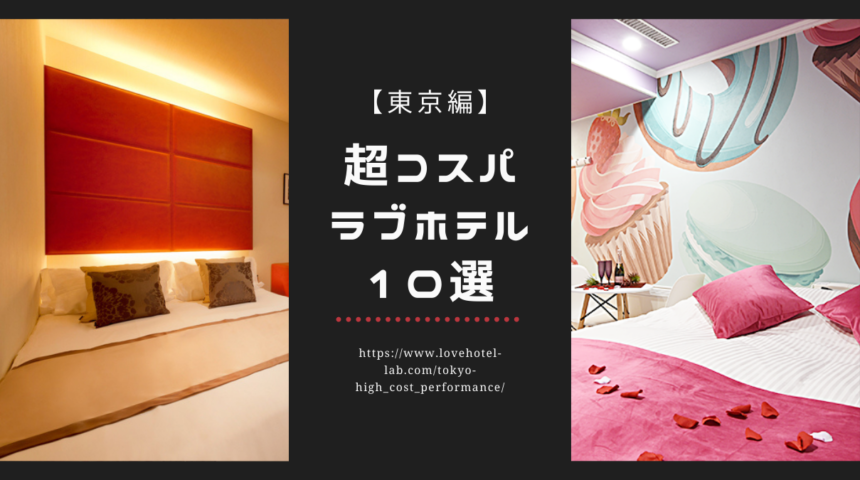 学生必見 コスパ良し 東京でコストパフォーマンスの高いラブホテルおすすめ10選 ラブホラボ